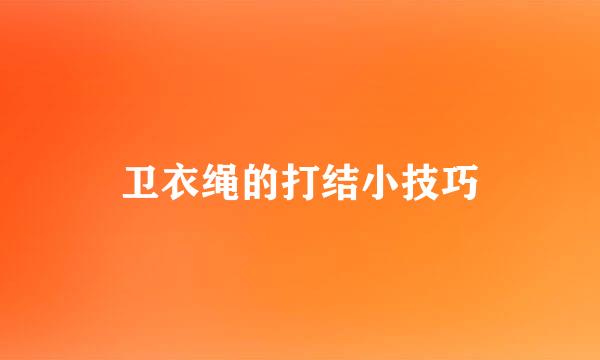 卫衣绳的打结小技巧