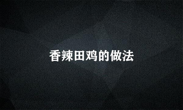 香辣田鸡的做法