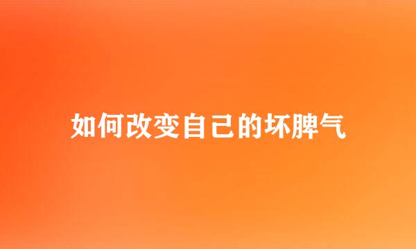 如何改变自己的坏脾气