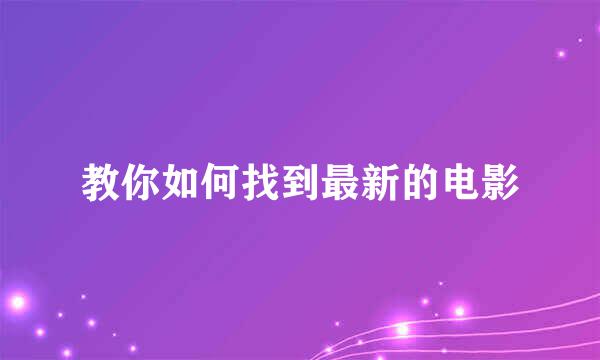教你如何找到最新的电影