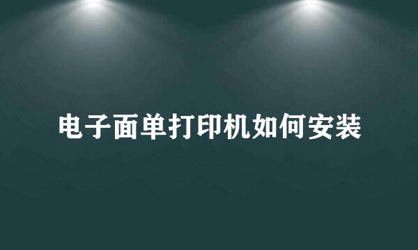电子面单打印机如何安装