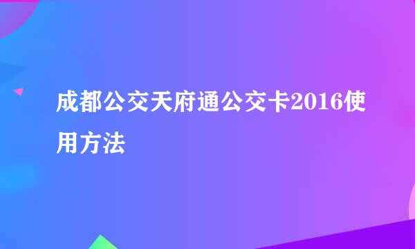 成都公交天府通公交卡2016使用方法
