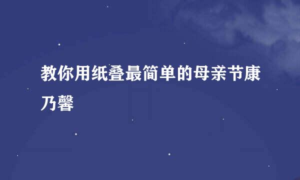 教你用纸叠最简单的母亲节康乃馨
