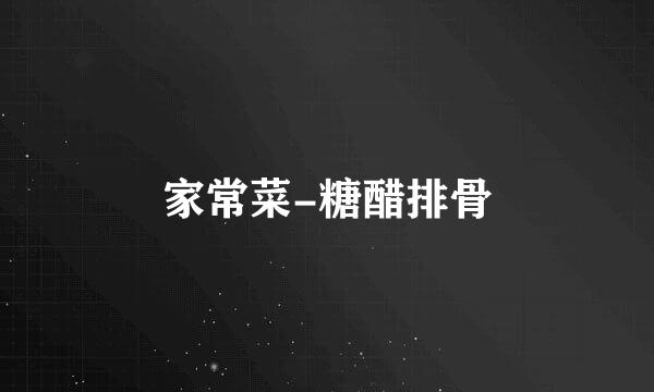 家常菜-糖醋排骨