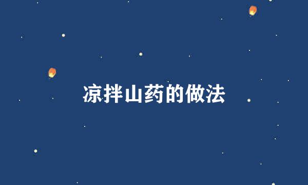 凉拌山药的做法
