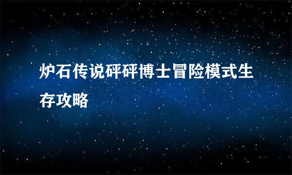 炉石传说砰砰博士冒险模式生存攻略