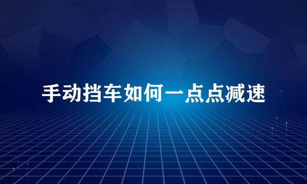 手动挡车如何一点点减速