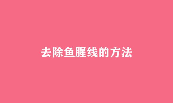 去除鱼腥线的方法