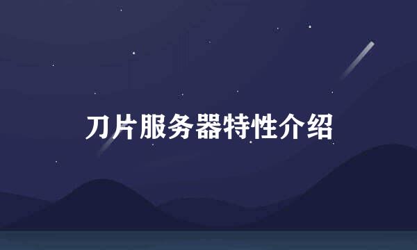 刀片服务器特性介绍