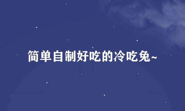 简单自制好吃的冷吃兔~