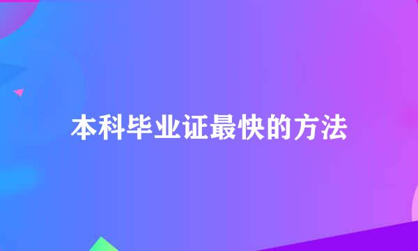 本科毕业证最快的方法