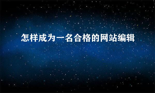 怎样成为一名合格的网站编辑