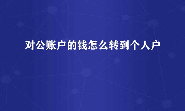 对公账户的钱怎么转到个人户