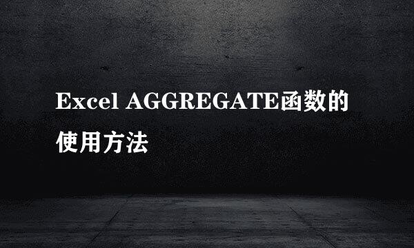Excel AGGREGATE函数的使用方法