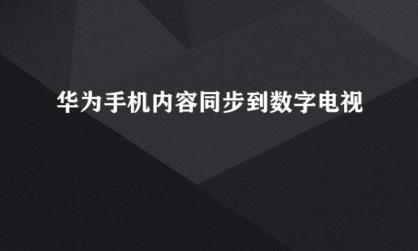 华为手机内容同步到数字电视