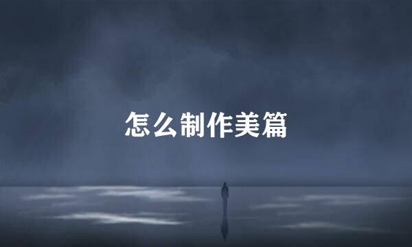 怎么制作美篇