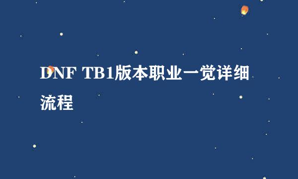 DNF TB1版本职业一觉详细流程