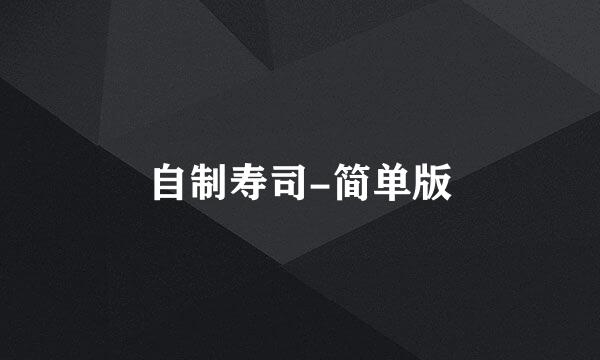 自制寿司-简单版