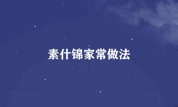 素什锦家常做法