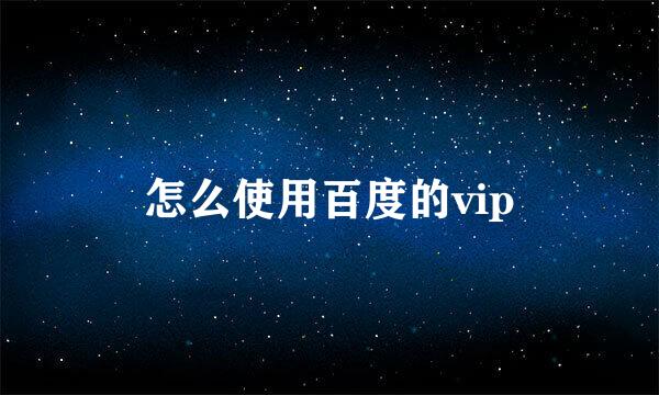 怎么使用百度的vip