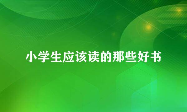 小学生应该读的那些好书
