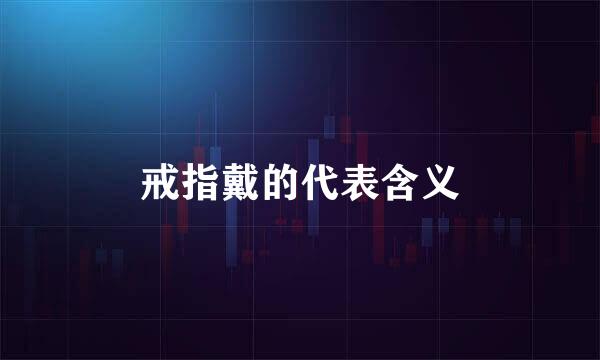 戒指戴的代表含义