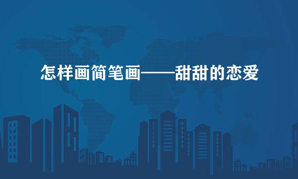 怎样画简笔画——甜甜的恋爱