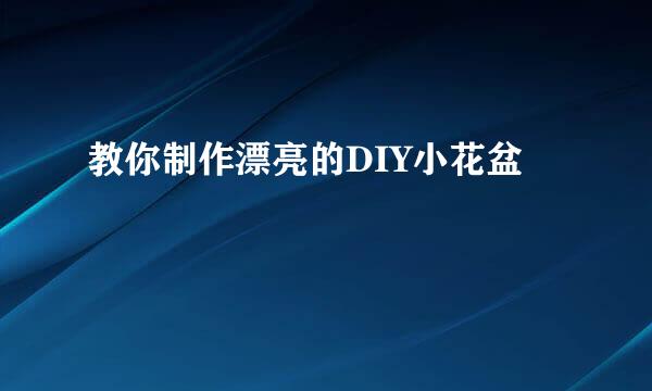教你制作漂亮的DIY小花盆
