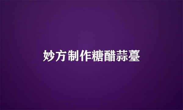 妙方制作糖醋蒜薹