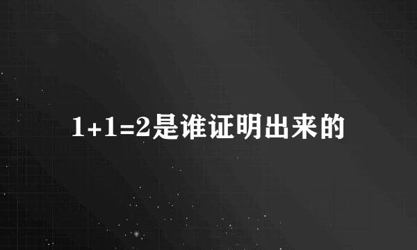 1+1=2是谁证明出来的