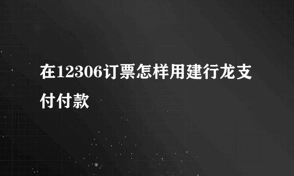 在12306订票怎样用建行龙支付付款
