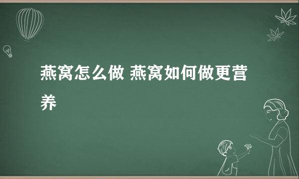 燕窝怎么做 燕窝如何做更营养