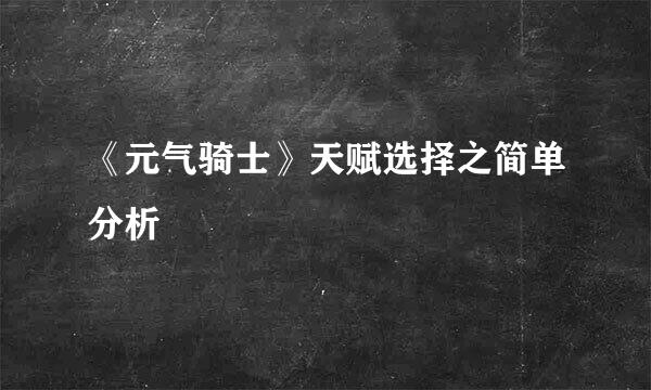 《元气骑士》天赋选择之简单分析