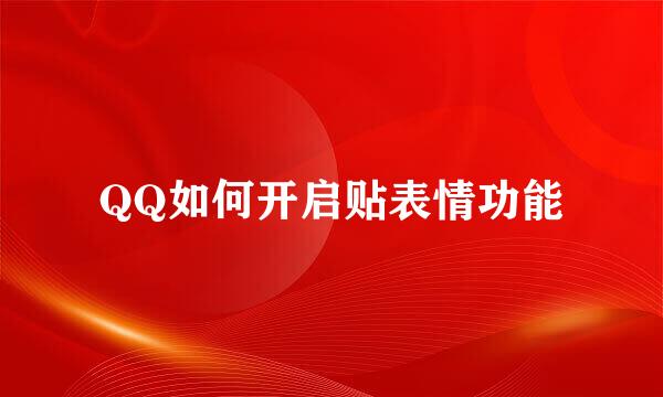 QQ如何开启贴表情功能