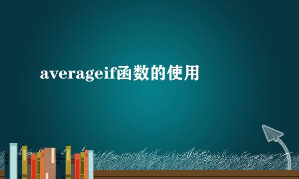 averageif函数的使用