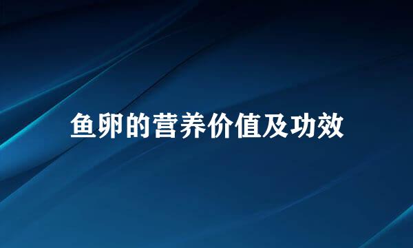 鱼卵的营养价值及功效