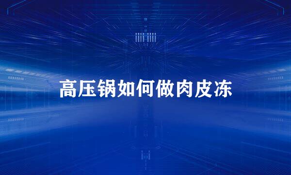 高压锅如何做肉皮冻