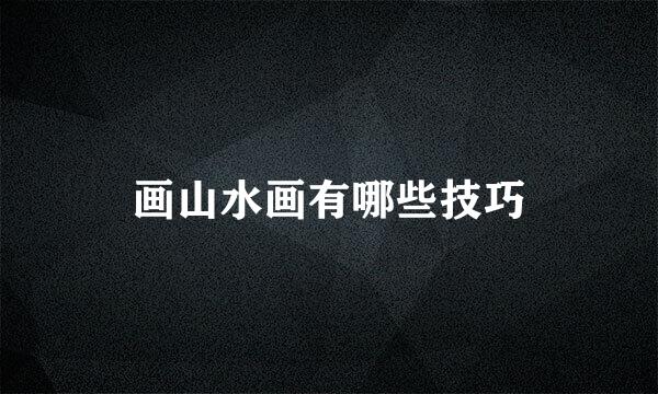 画山水画有哪些技巧