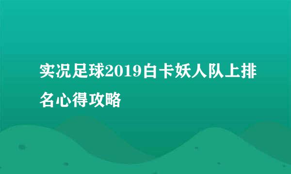 实况足球2019白卡妖人队上排名心得攻略