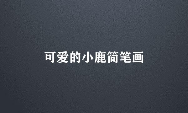 可爱的小鹿简笔画