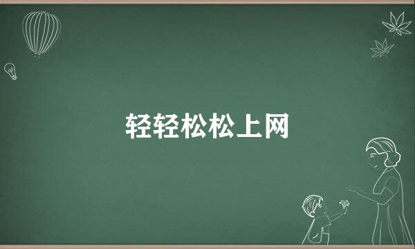 轻轻松松上网