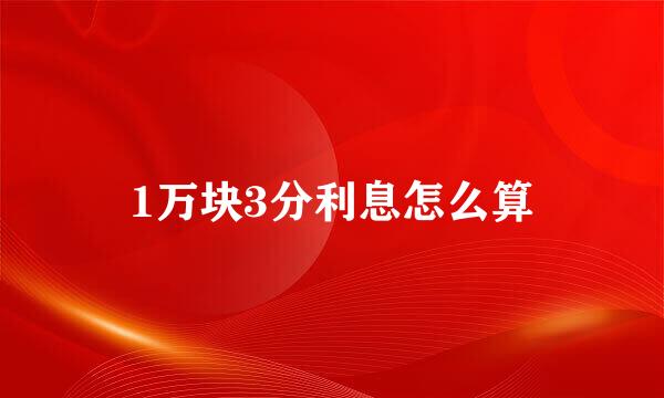 1万块3分利息怎么算