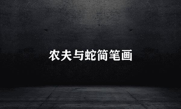 农夫与蛇简笔画