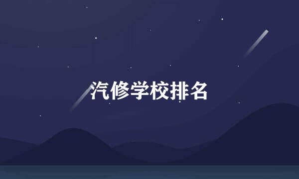 汽修学校排名