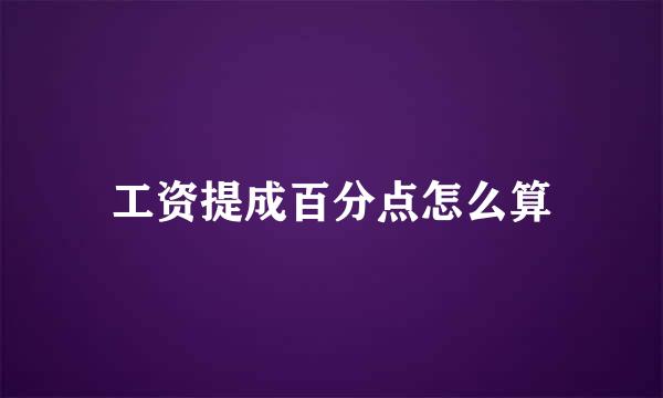 工资提成百分点怎么算