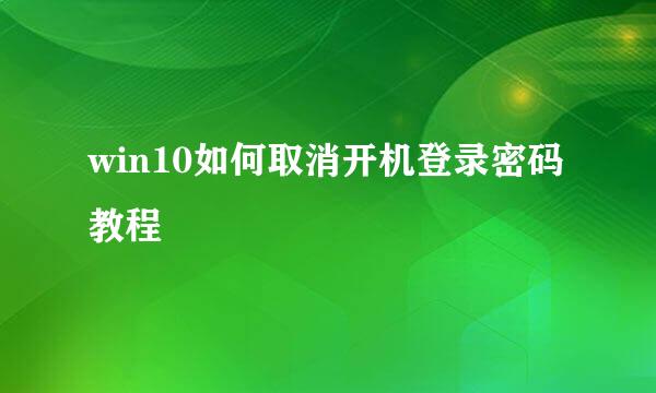 win10如何取消开机登录密码教程