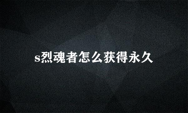 s烈魂者怎么获得永久