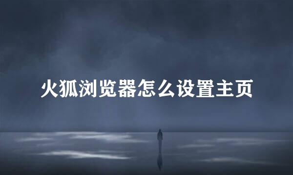 火狐浏览器怎么设置主页