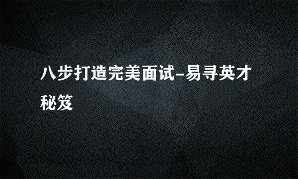 八步打造完美面试-易寻英才秘笈