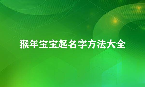 猴年宝宝起名字方法大全